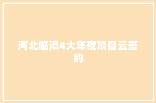 河北临漳4大年夜项目云签约