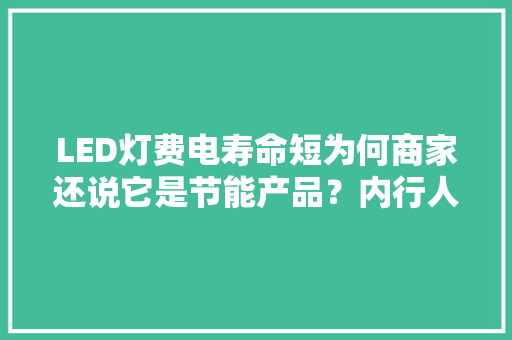 LED灯费电寿命短为何商家还说它是节能产品？内行人说出实情