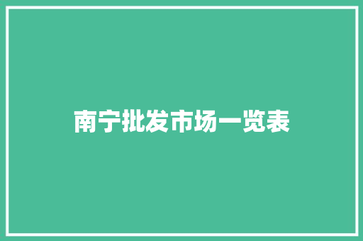 南宁批发市场一览表