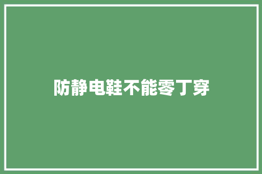 防静电鞋不能零丁穿