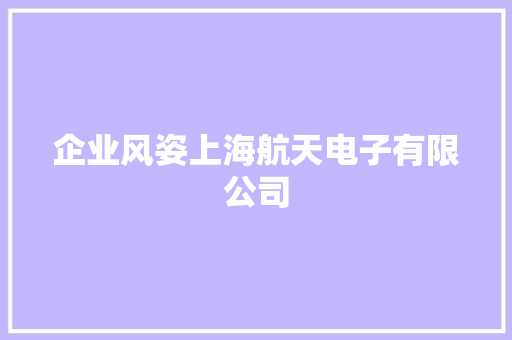 企业风姿上海航天电子有限公司