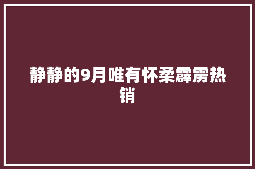 静静的9月唯有怀柔霹雳热销 静静的9月唯有怀柔霹雳热销 智能科技