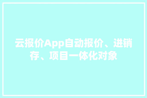 云报价App自动报价、进销存、项目一体化对象 云报价App自动报价、进销存、项目一体化对象 智能家居