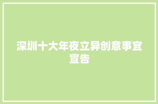 深圳十大年夜立异创意事宜宣告