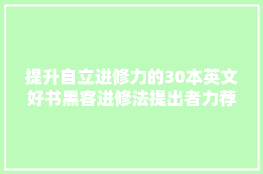提升自立进修力的30本英文好书黑客进修法提出者力荐