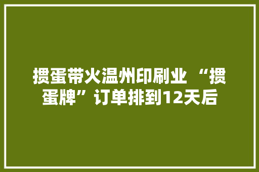 掼蛋带火温州印刷业 “掼蛋牌”订单排到12天后