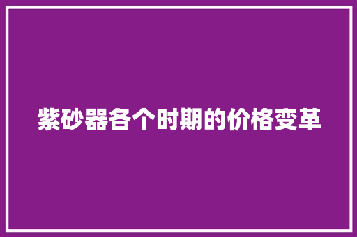 紫砂器各个时期的价格变革