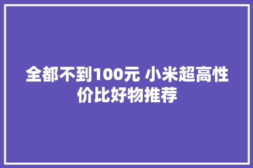 全都不到100元 小米超高性价比好物推荐