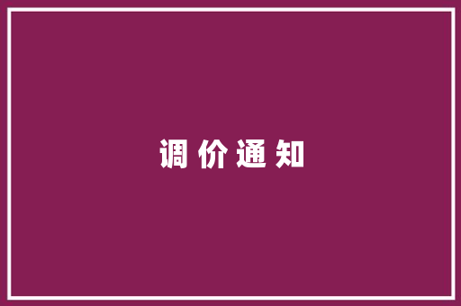 调 价 通 知