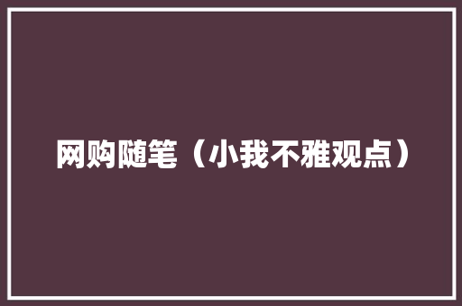 网购随笔（小我不雅观点）