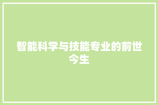 智能科学与技能专业的前世今生