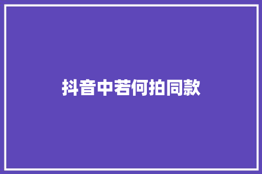 抖音中若何拍同款