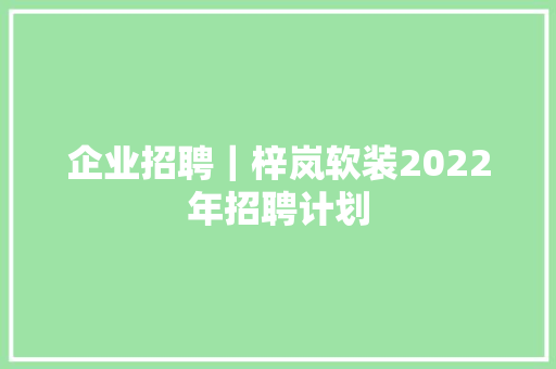 企业招聘｜梓岚软装2022年招聘计划