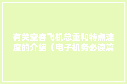 有关空客飞机总重和特点速度的介绍（电子机务必读篇）