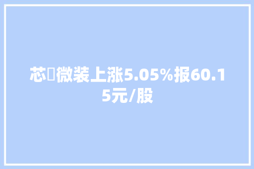 芯碁微装上涨5.05%报60.15元/股