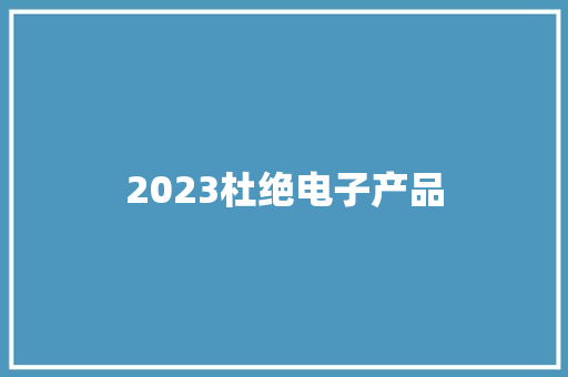 2023杜绝电子产品