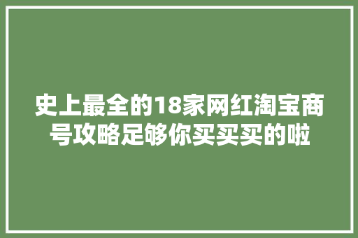 史上最全的18家网红淘宝商号攻略足够你买买买的啦