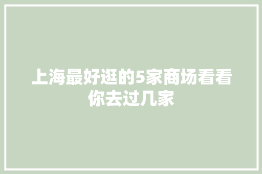 上海最好逛的5家商场看看你去过几家