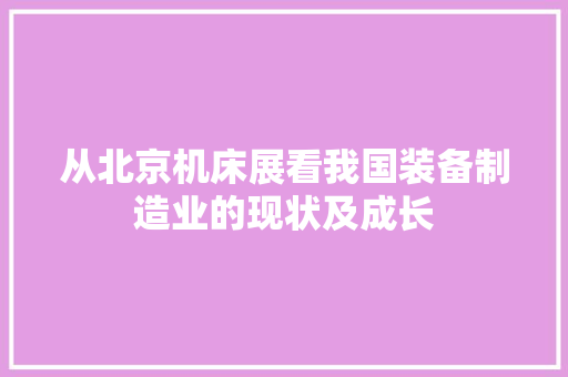 从北京机床展看我国装备制造业的现状及成长 从北京机床展看我国装备制造业的现状及成长 智能家居