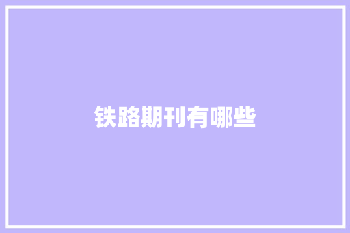 铁路期刊有哪些 铁路期刊有哪些 互联通信