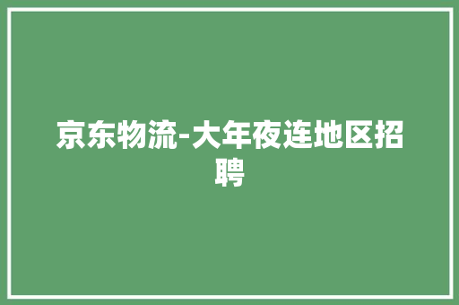 京东物流-大年夜连地区招聘