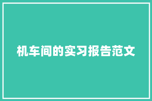 电子产品检测根本常识 电子产品检测根本常识 智能家居