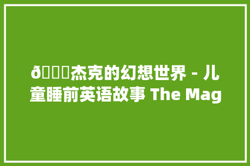 🎉杰克的幻想世界 - 儿童睡前英语故事 The Magic Crayons