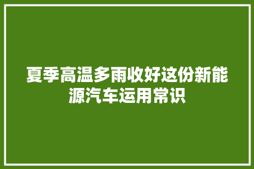 夏季高温多雨收好这份新能源汽车运用常识