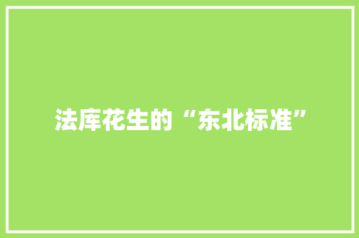 法库花生的“东北标准”