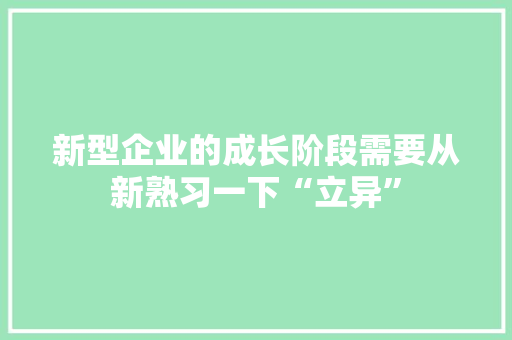 新型企业的成长阶段需要从新熟习一下“立异”