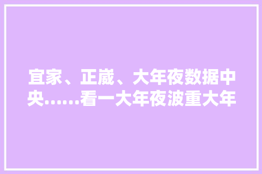 宜家、正崴、大年夜数据中央……看一大年夜波重大年夜项目新进展！ 宜家、正崴、大年夜数据中央……看一大年夜波重大年夜项目新进展！ 互联通信