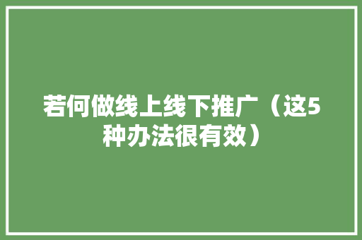 若何做线上线下推广（这5种办法很有效）