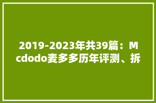 2019-2023年共39篇：Mcdodo麦多多历年评测、拆解汇总