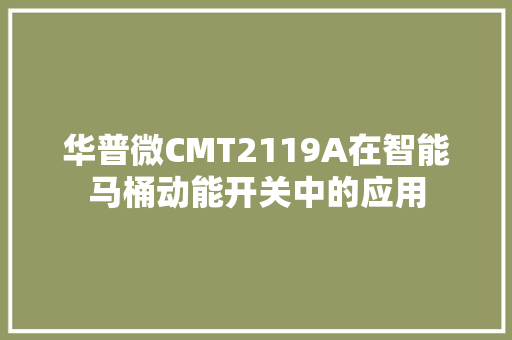 华普微CMT2119A在智能马桶动能开关中的应用