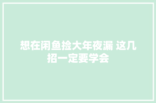想在闲鱼捡大年夜漏 这几招一定要学会