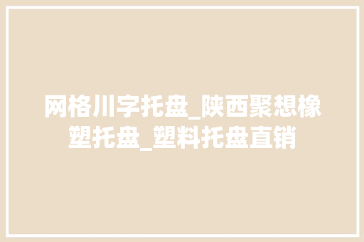 网格川字托盘_陕西聚想橡塑托盘_塑料托盘直销