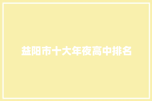 益阳市十大年夜高中排名