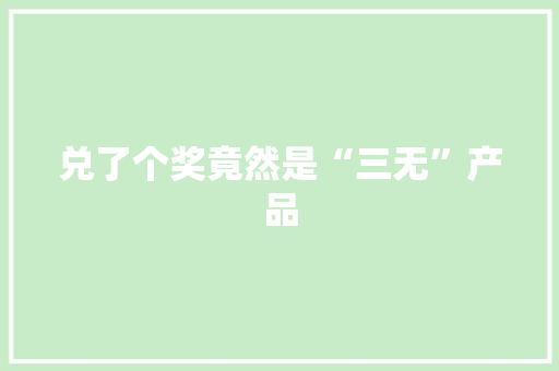 兑了个奖竟然是“三无”产品