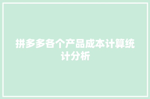 拼多多各个产品成本计算统计分析