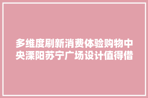 多维度刷新消费体验购物中央溧阳苏宁广场设计值得借鉴