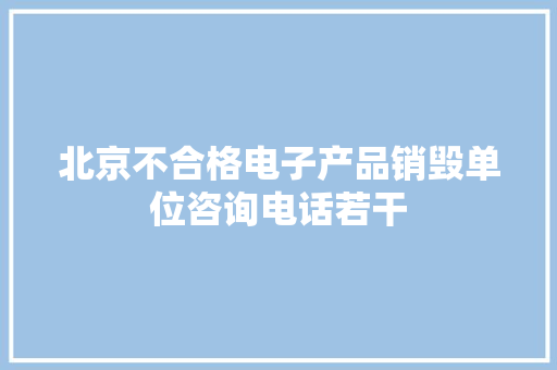 北京不合格电子产品销毁单位咨询电话若干