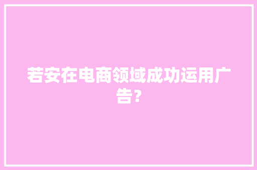 若安在电商领域成功运用广告？