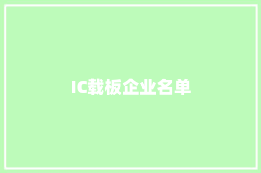 IC载板企业名单