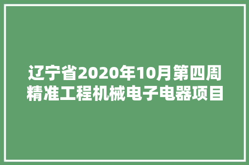 辽宁省2020年10月第四周精准工程机械电子电器项目汇总