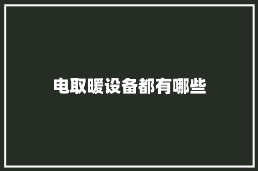 电取暖设备都有哪些 电取暖设备都有哪些 互联通信