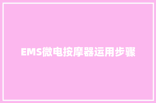 EMS微电按摩器运用步骤