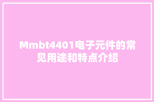 Mmbt4401电子元件的常见用途和特点介绍