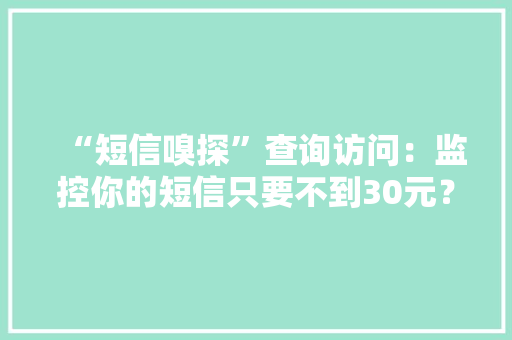 “短信嗅探”查询访问：监控你的短信只要不到30元？