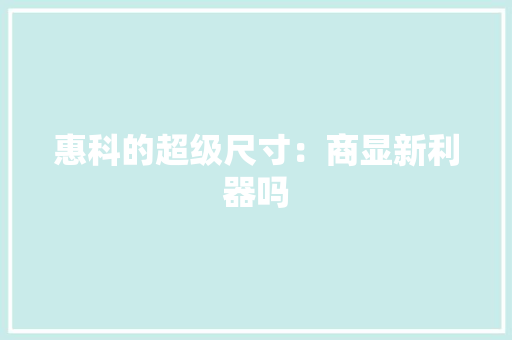惠科的超级尺寸：商显新利器吗