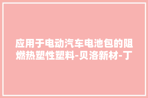 应用于电动汽车电池包的阻燃热塑性塑料-贝洛新材-丁晴橡胶垫圈